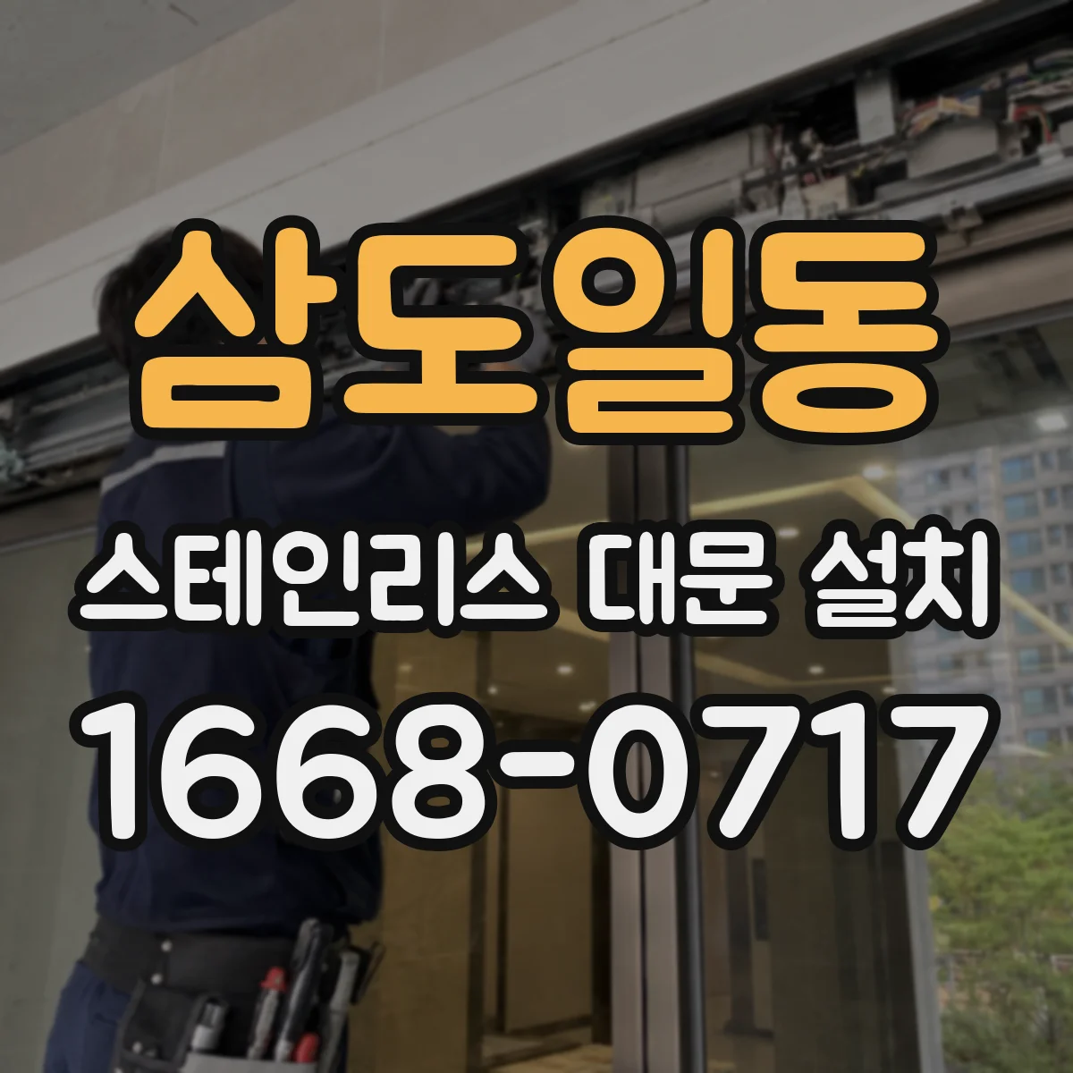 삼도일동 스테인리스 대문 설치