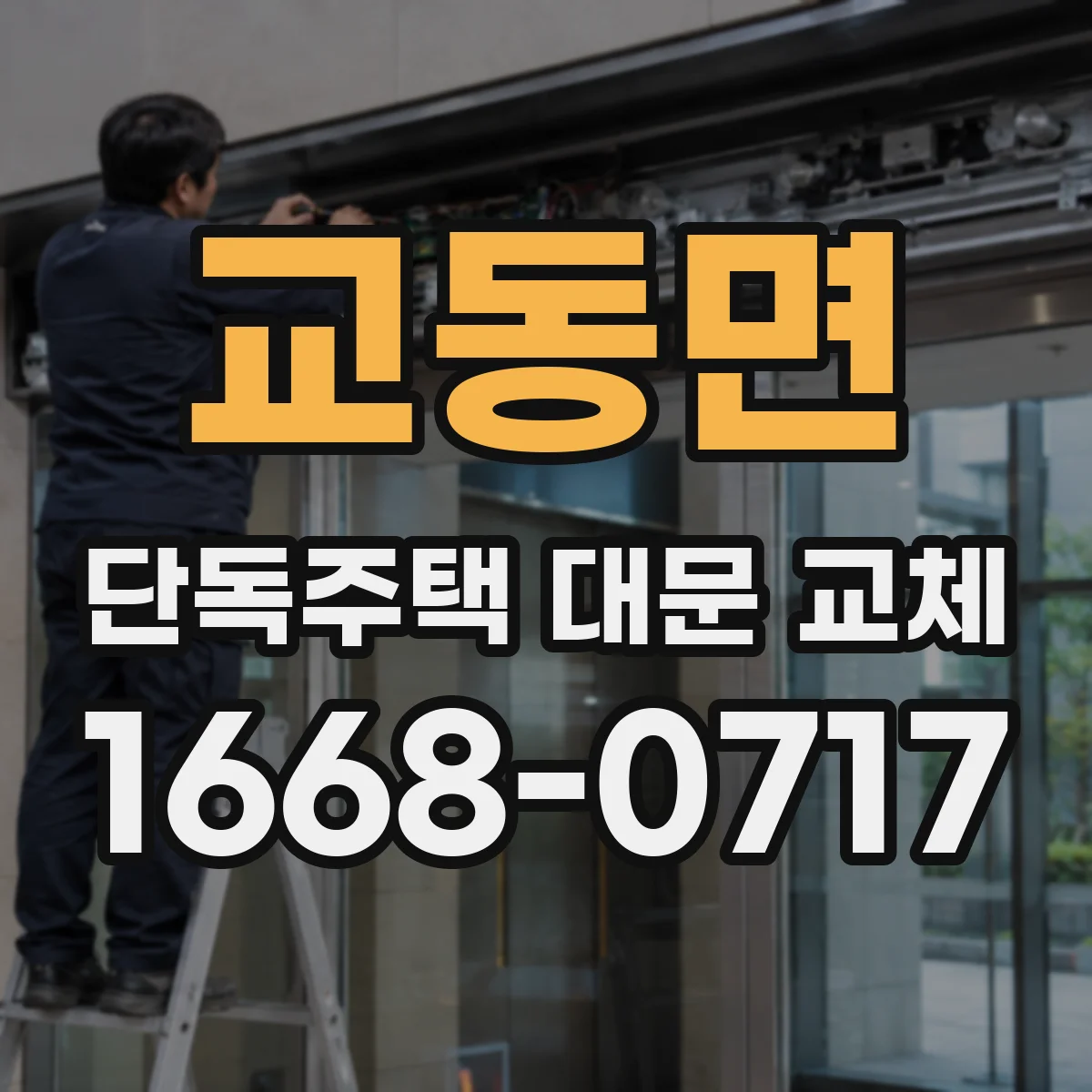 교동면 단독주택 대문 교체