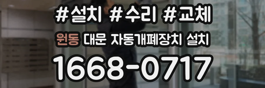 원동 대문 자동개폐장치 설치
