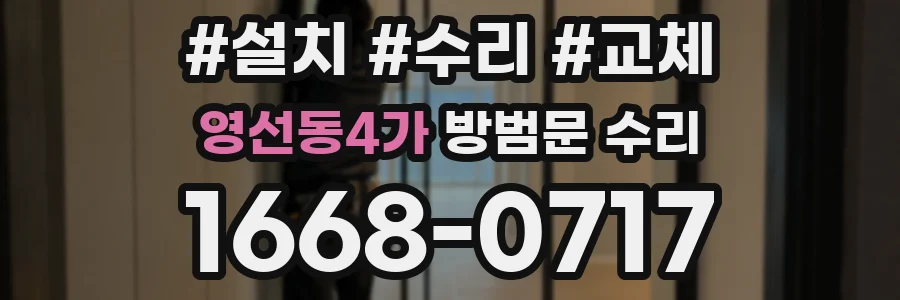 영선동4가 방범문 수리