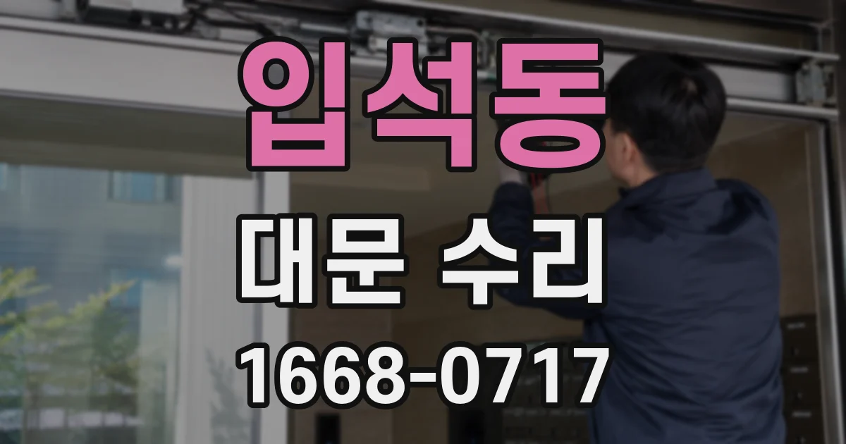 입석동 대문 수리