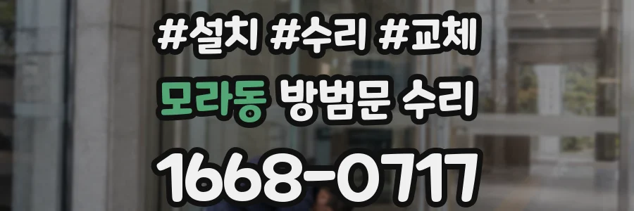 모라동 방범문 수리