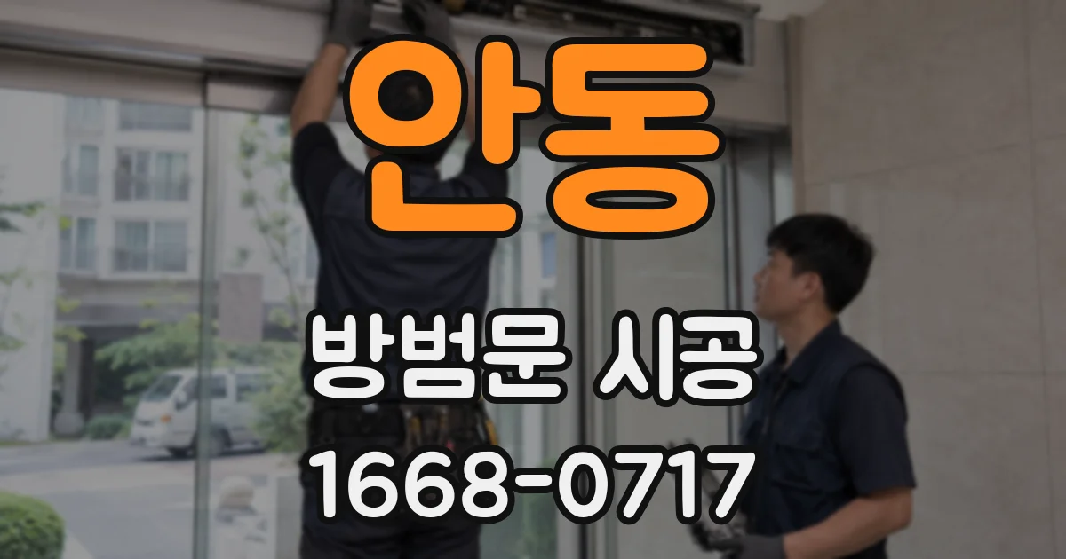 안동 방범문 시공