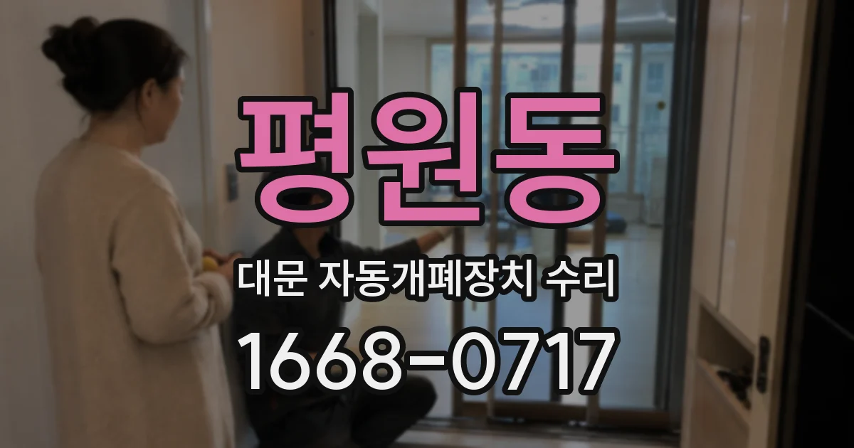 평원동 대문 자동개폐장치 수리