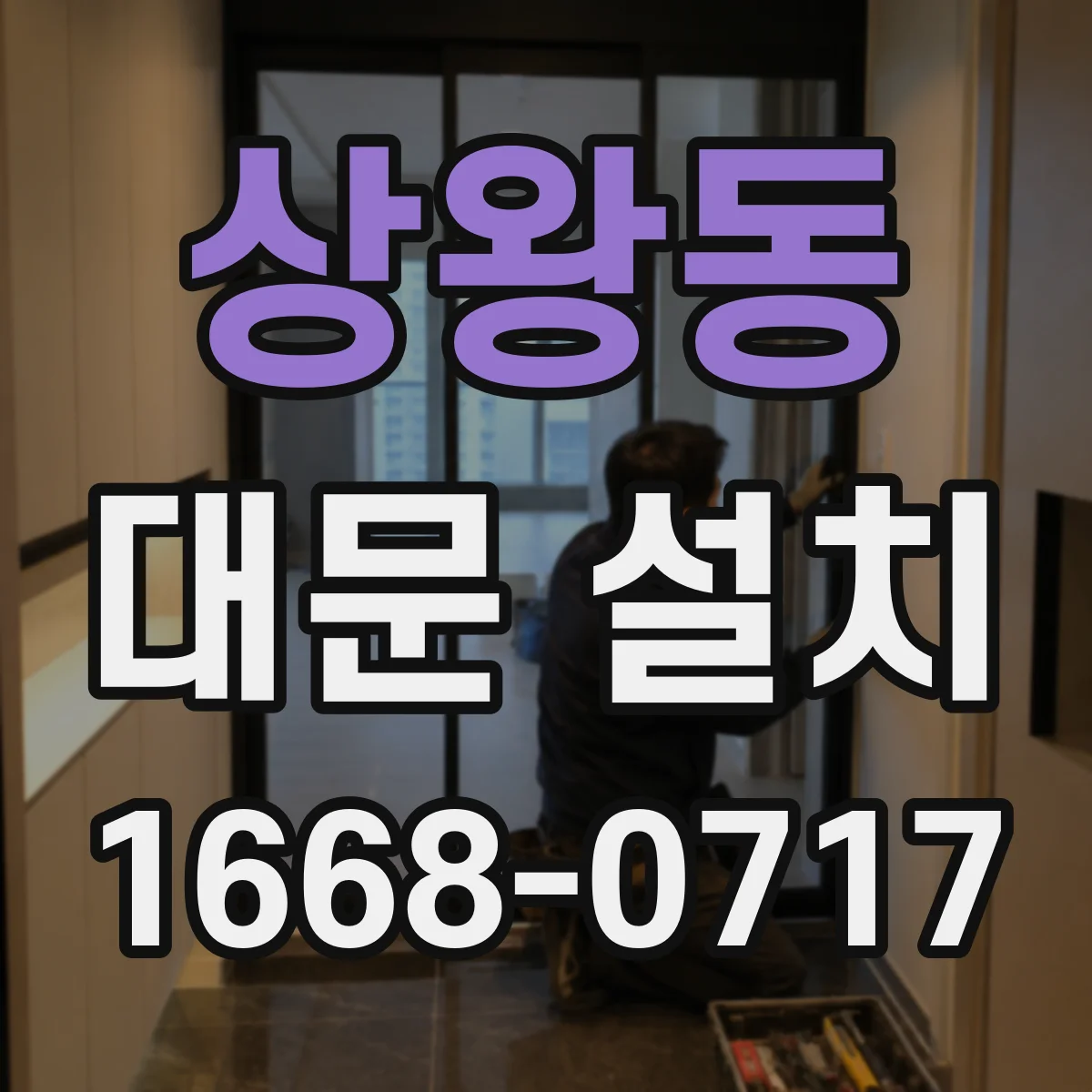 상왕동 대문 설치