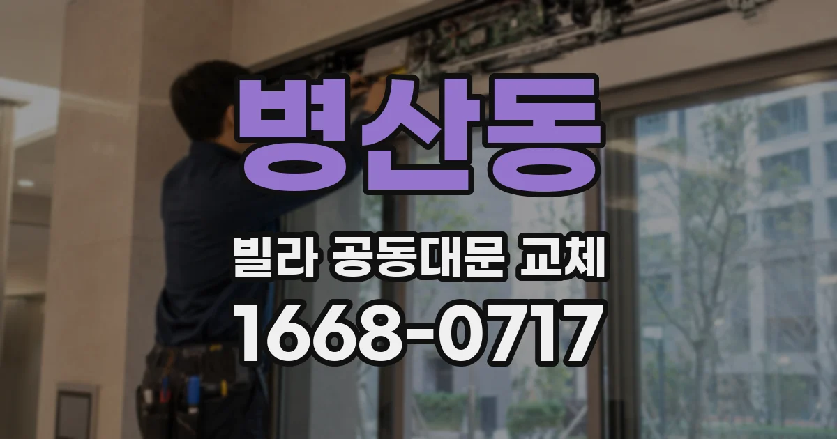 병산동 빌라 공동대문 교체