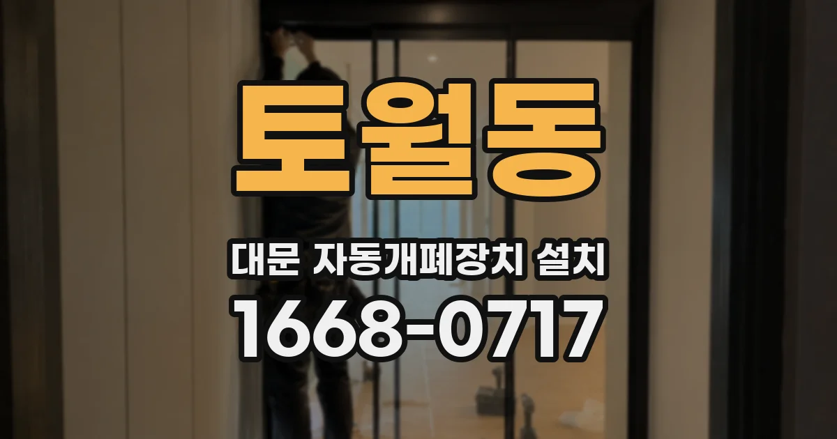 토월동 대문 자동개폐장치 설치
