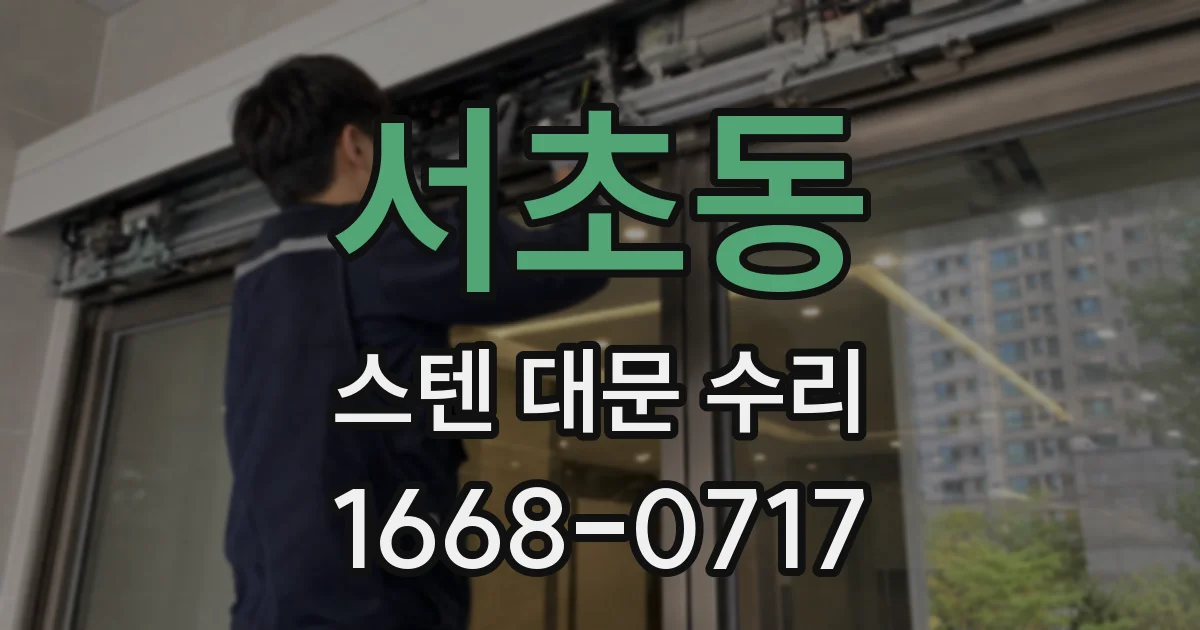 서초동 스텐 대문 수리