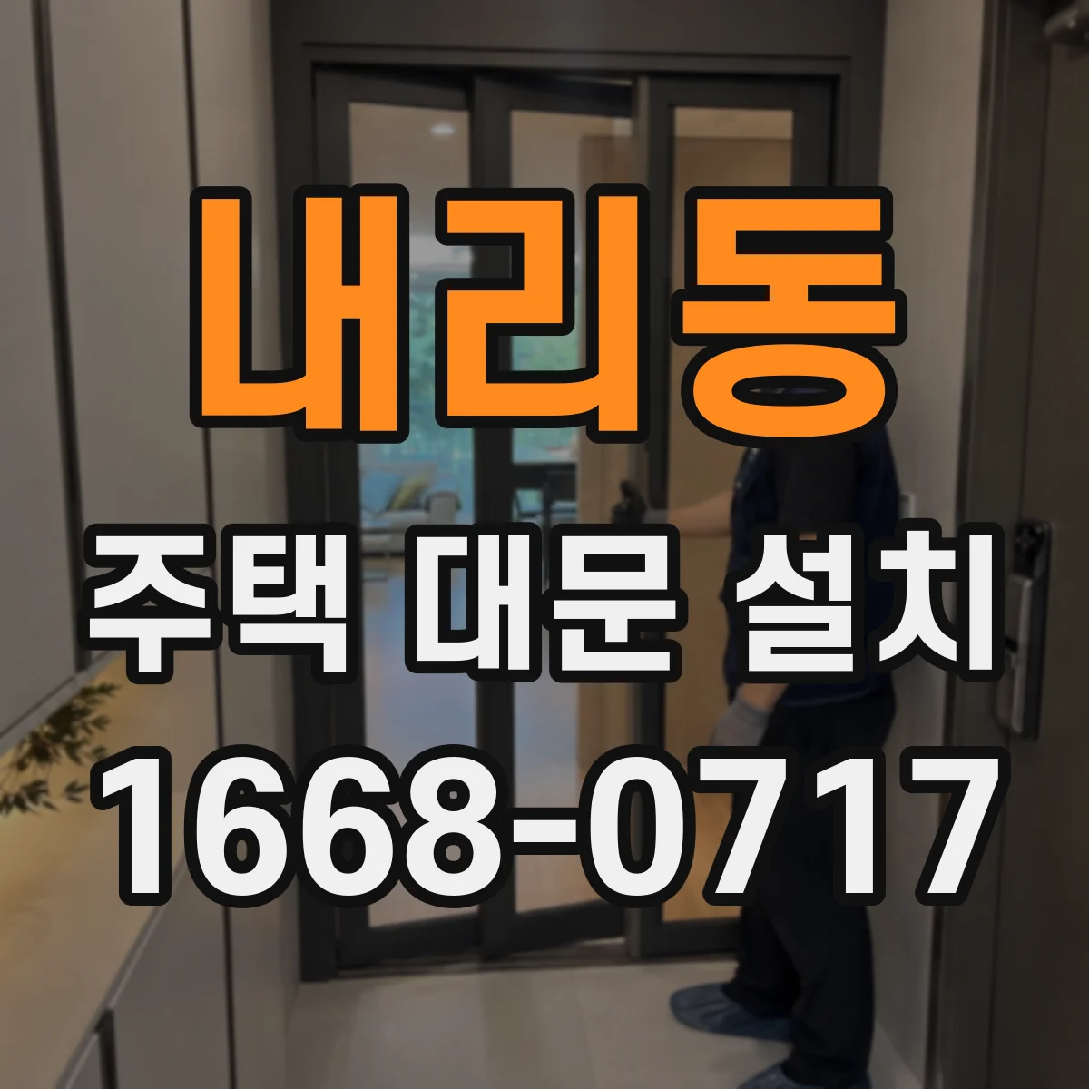 내리동 주택 대문 설치