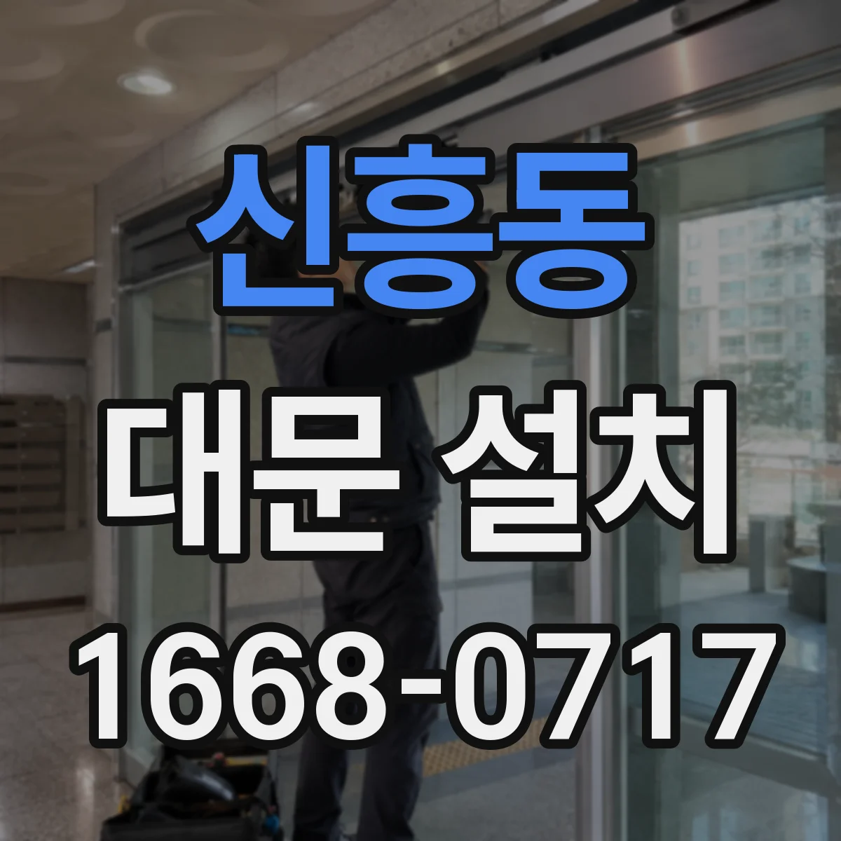 신흥동 대문 설치