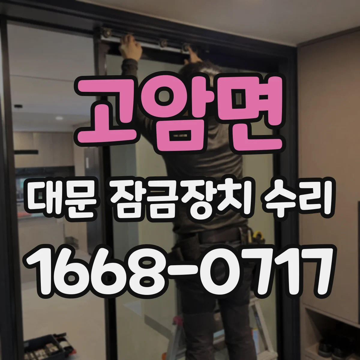 고암면 대문 잠금장치 수리
