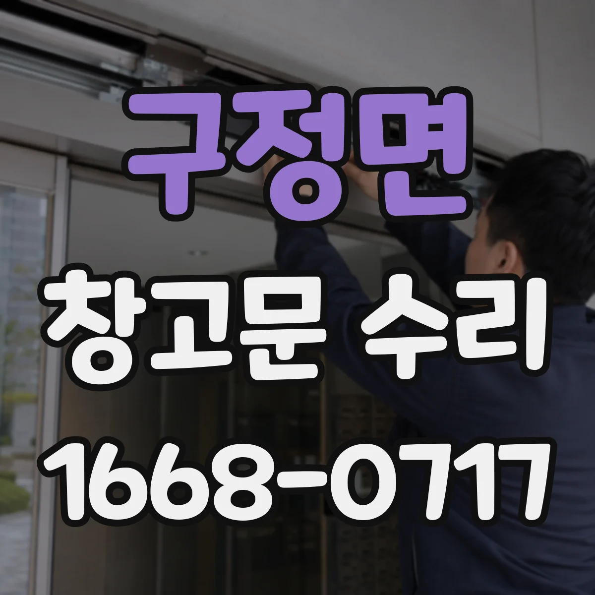 구정면 창고문 수리