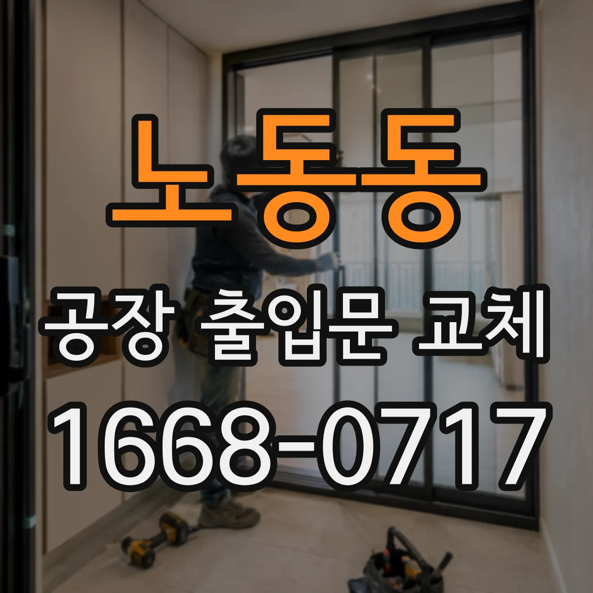 노동동 공장 출입문 교체