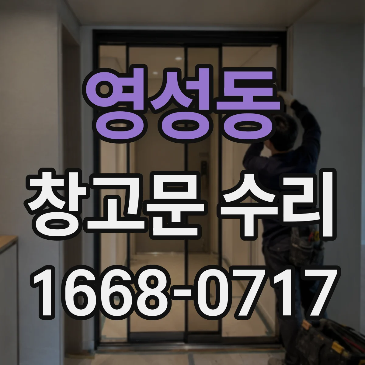 영성동 창고문 수리