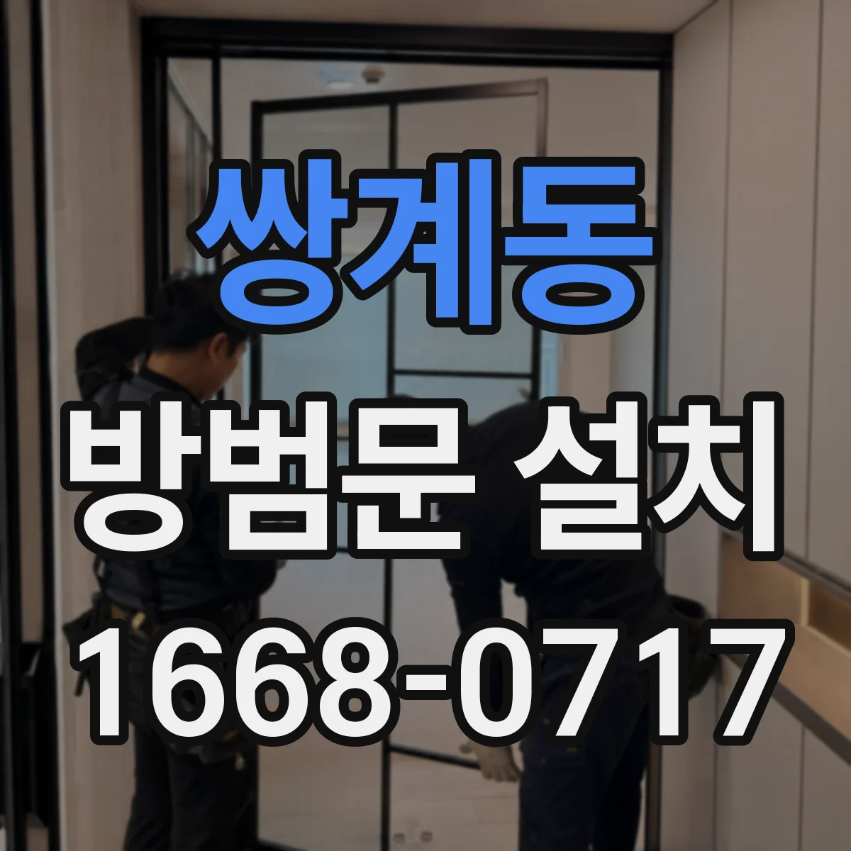 쌍계동 방범문 설치