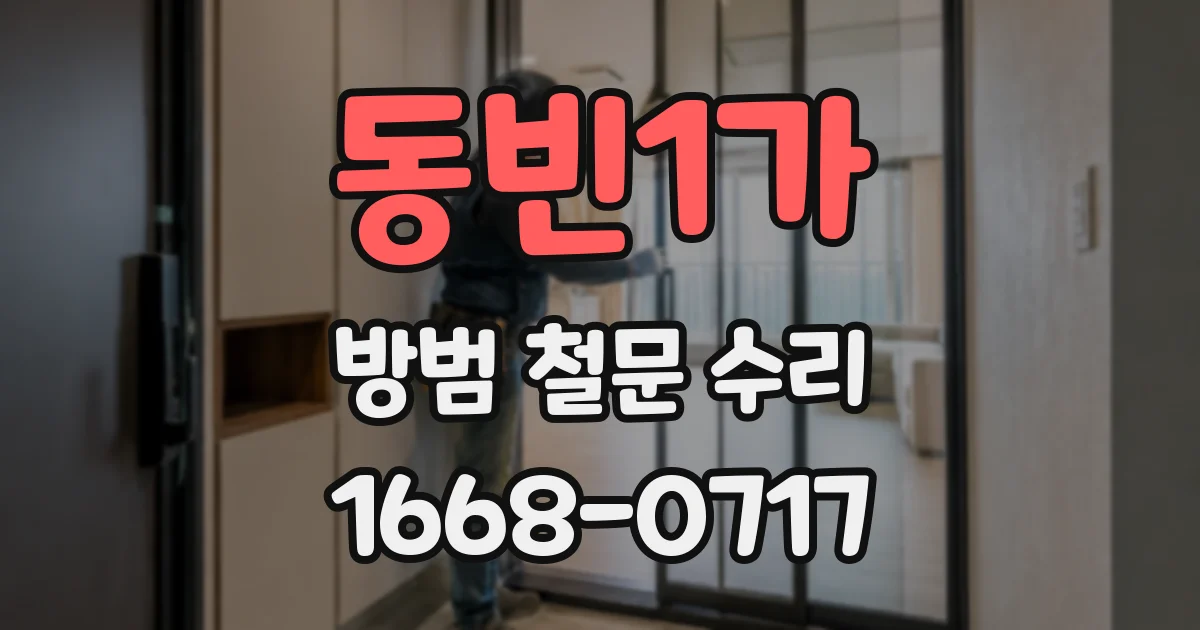 동빈1가 방범 철문 수리