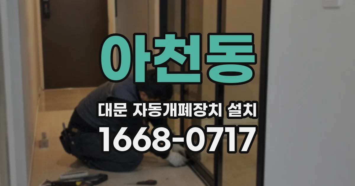 아천동 대문 자동개폐장치 설치