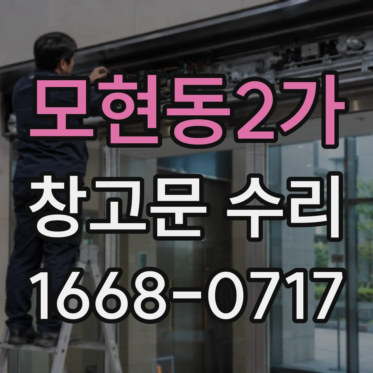 모현동2가 창고문 수리