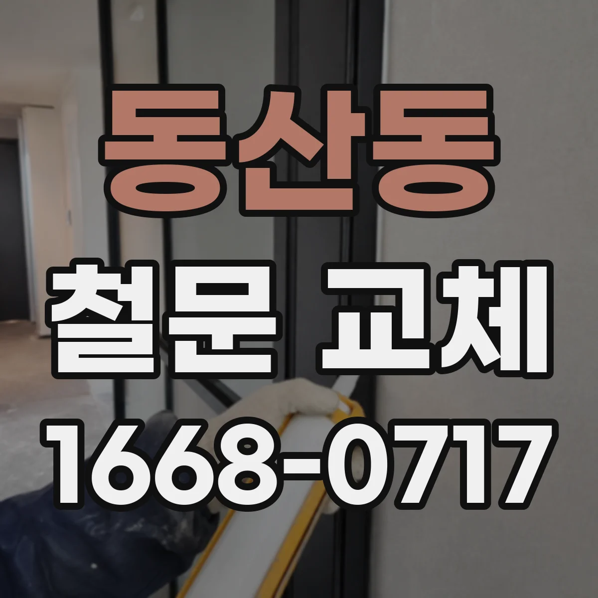 동산동 철문 교체
