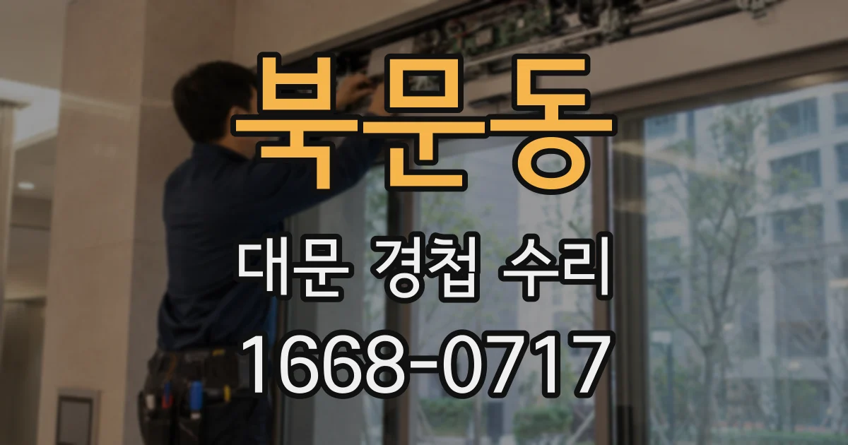 북문동 대문 경첩 수리