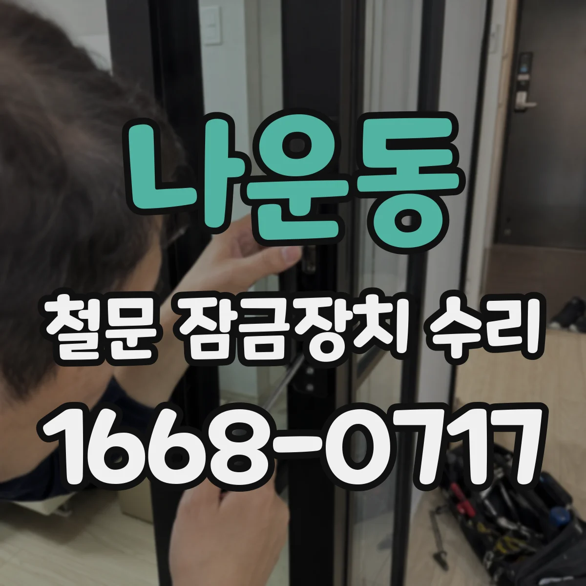 나운동 철문 잠금장치 수리