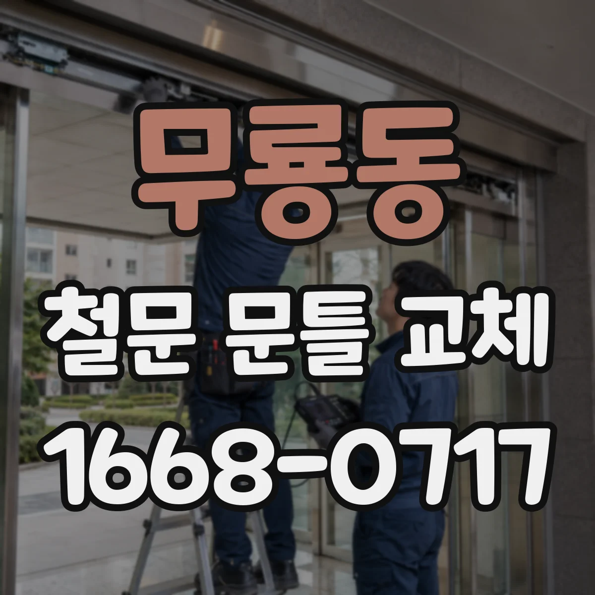 무룡동 철문 문틀 교체