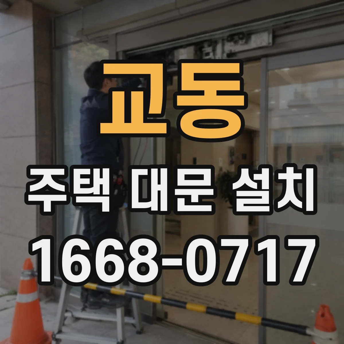 교동 주택 대문 설치