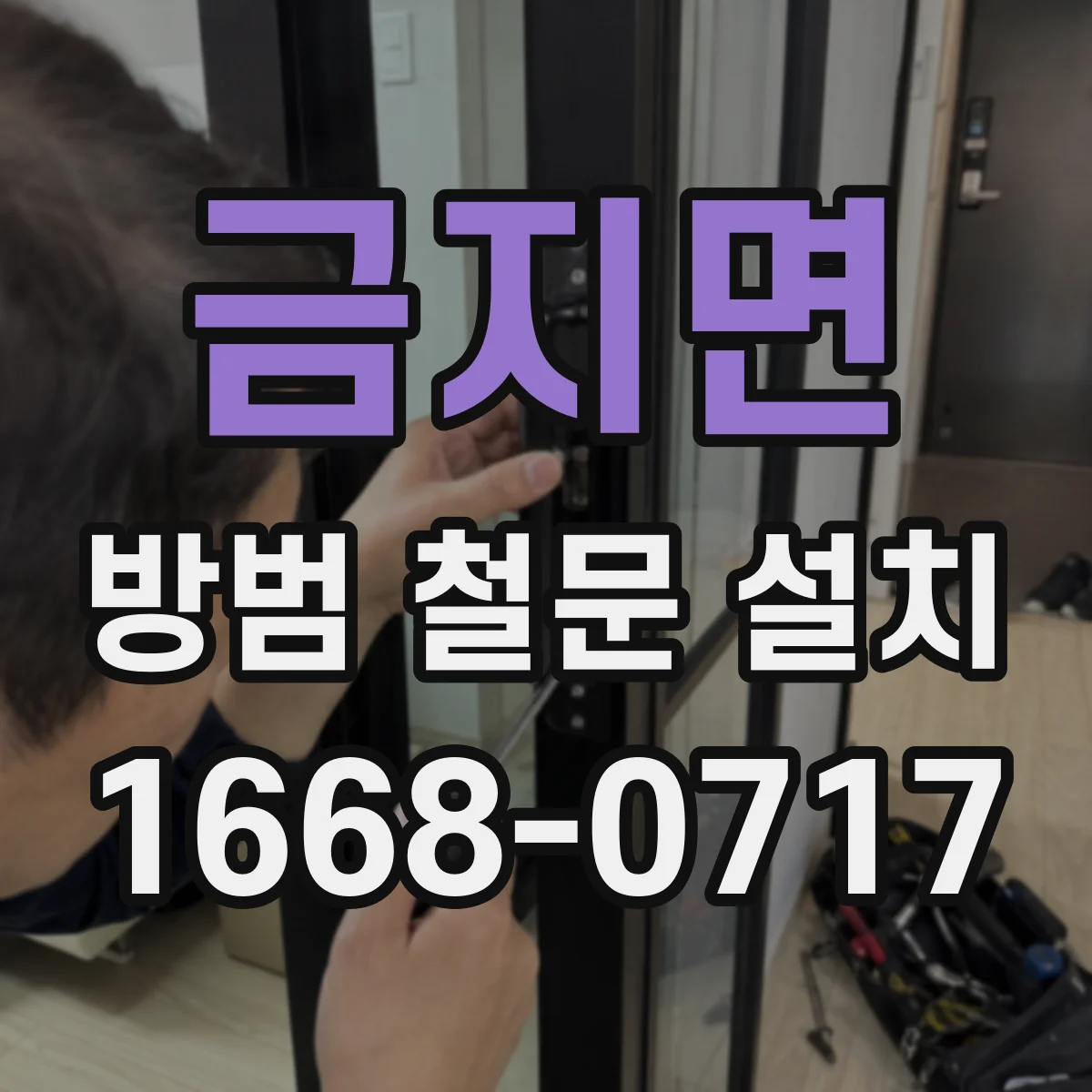 금지면 방범 철문 설치