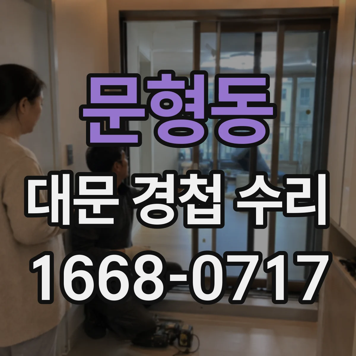 문형동 대문 경첩 수리