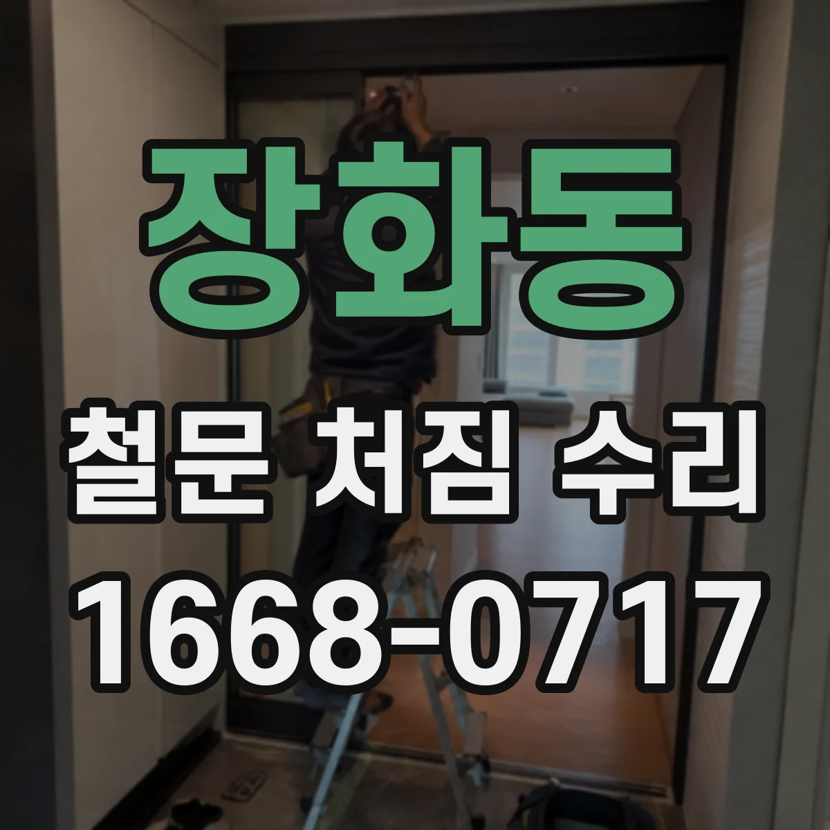 장화동 철문 처짐 수리