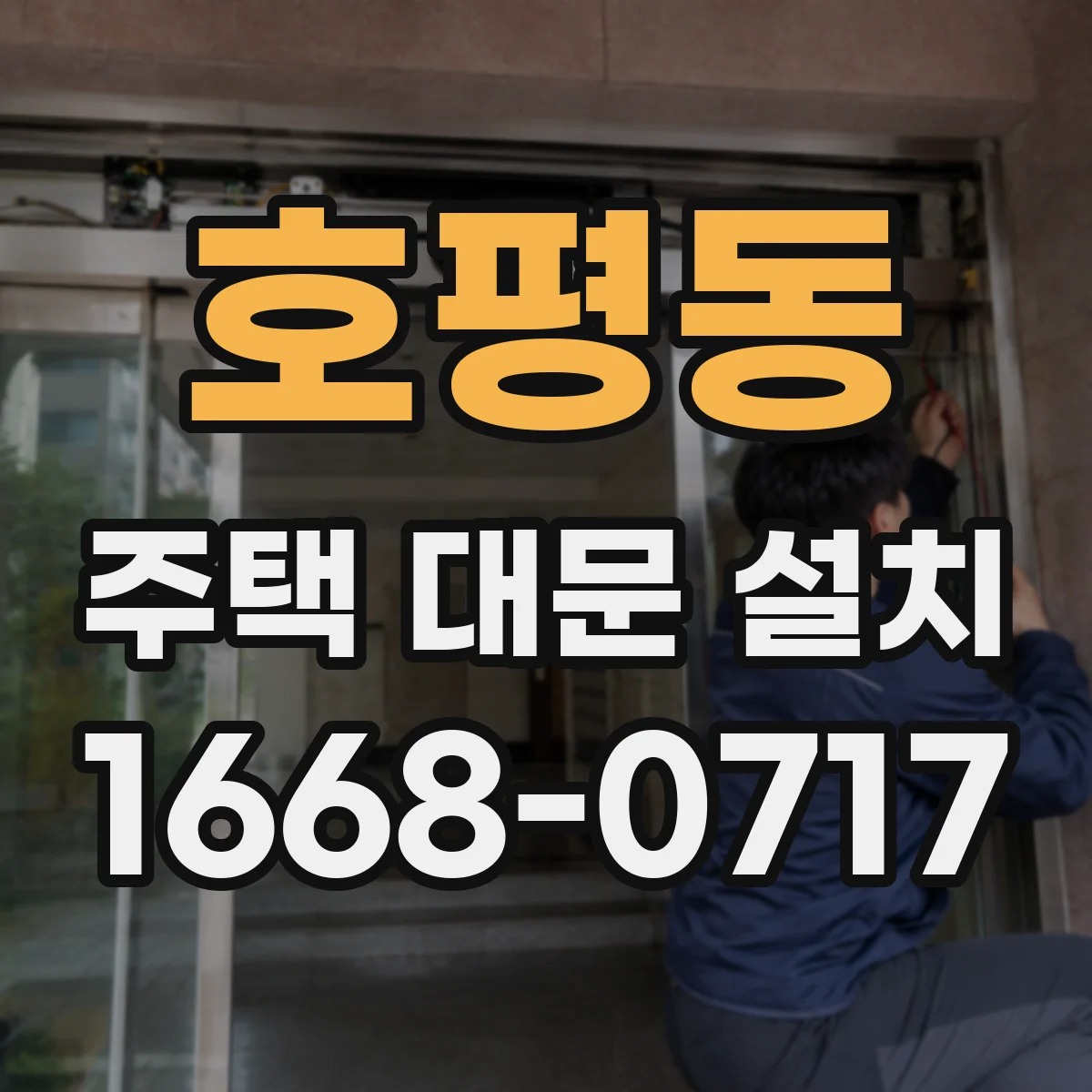 호평동 주택 대문 설치