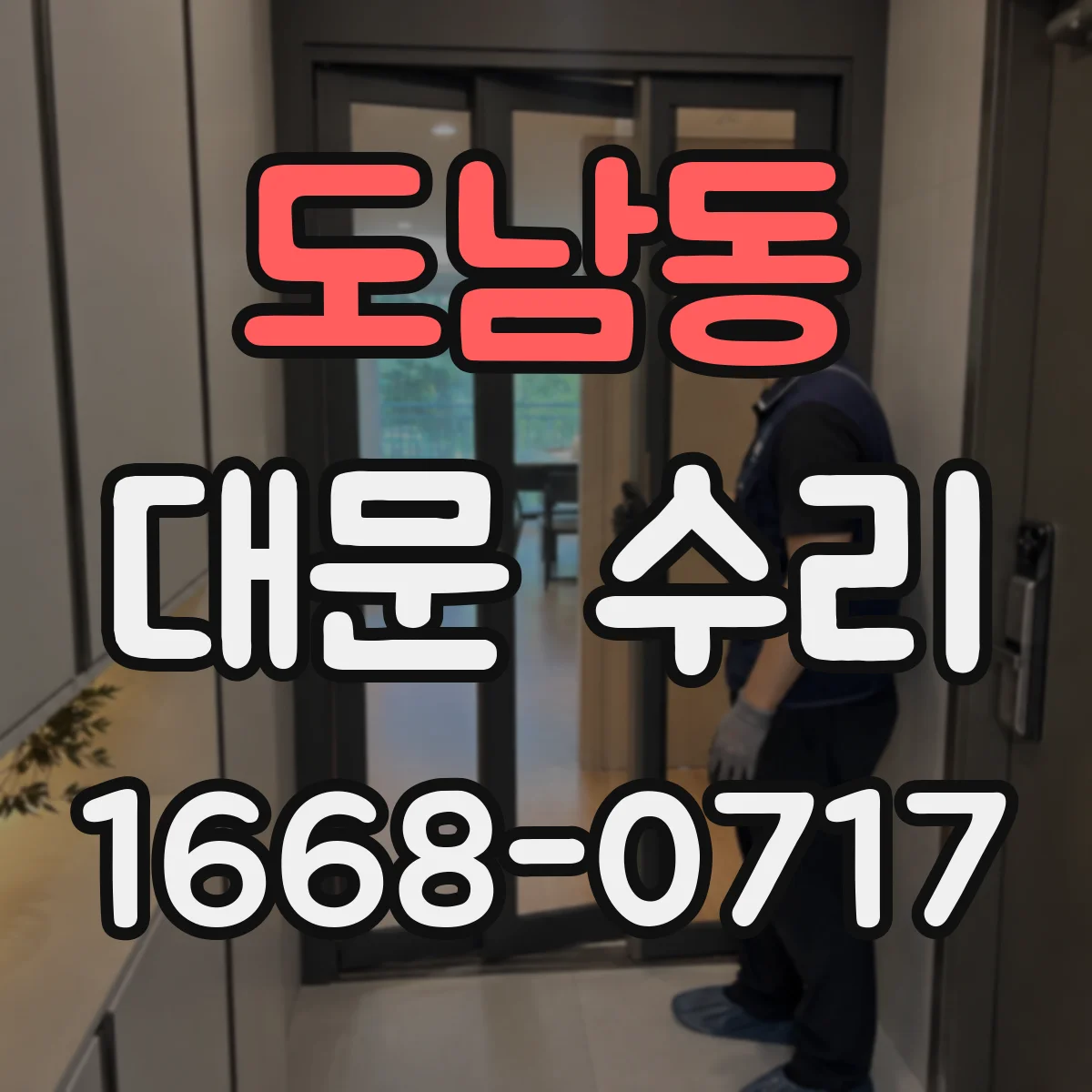 도남동 대문 수리