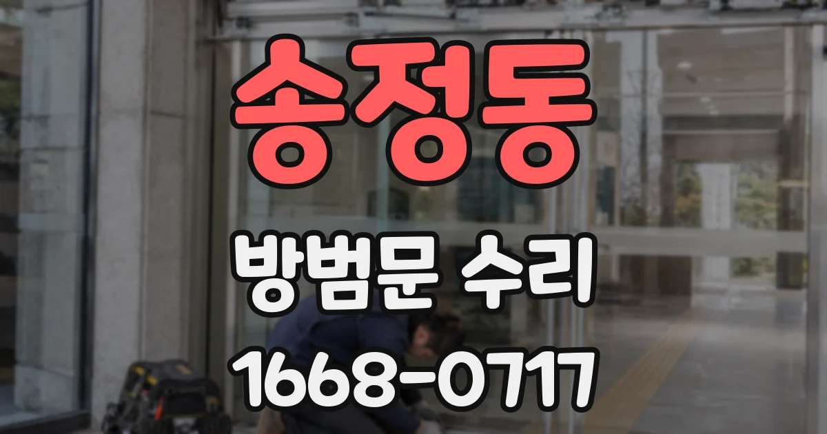 송정동 방범문 수리