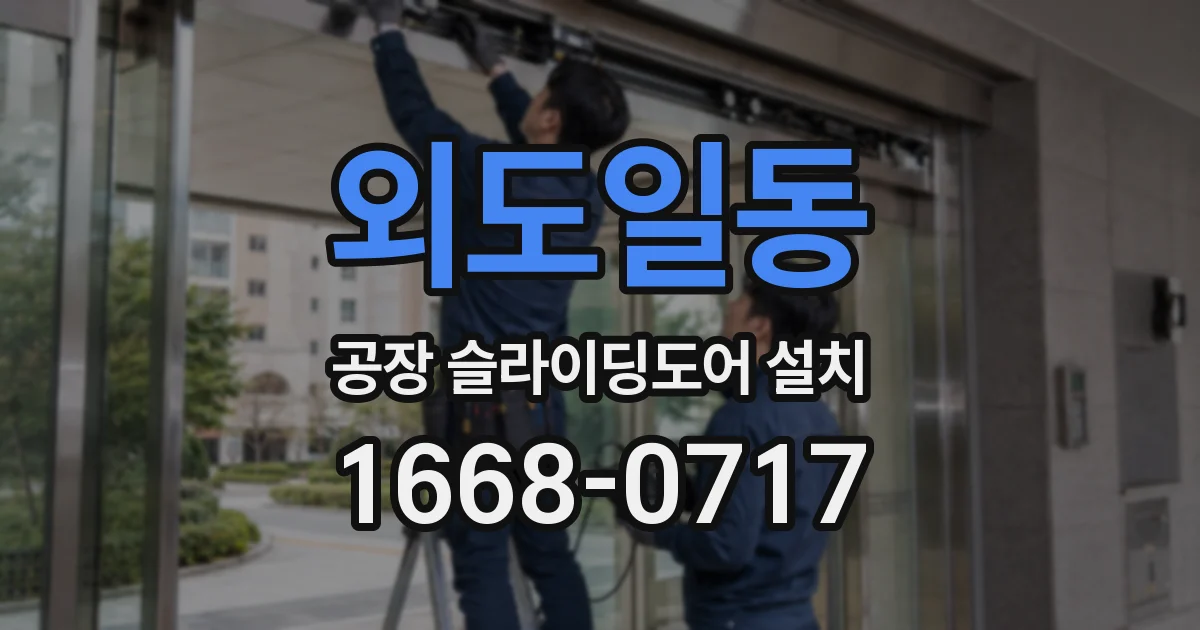 외도일동 공장 슬라이딩도어 설치