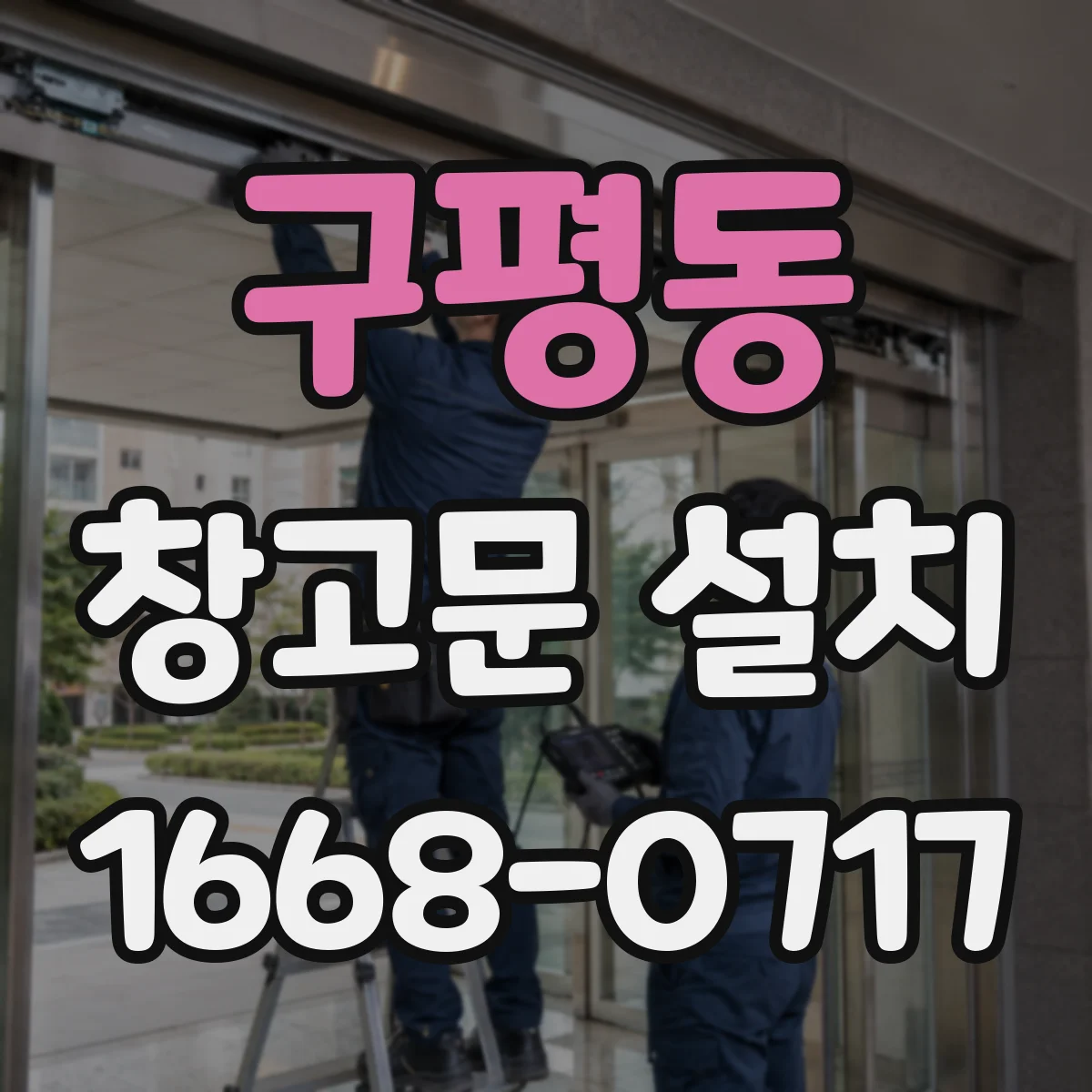 구평동 창고문 설치