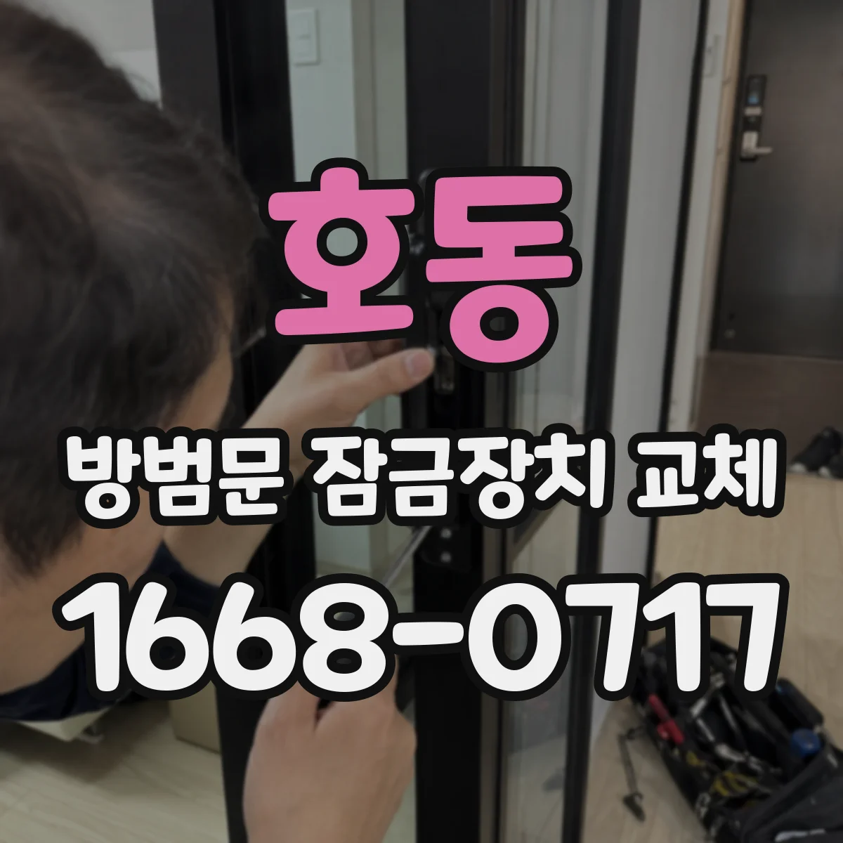 호동 방범문 잠금장치 교체