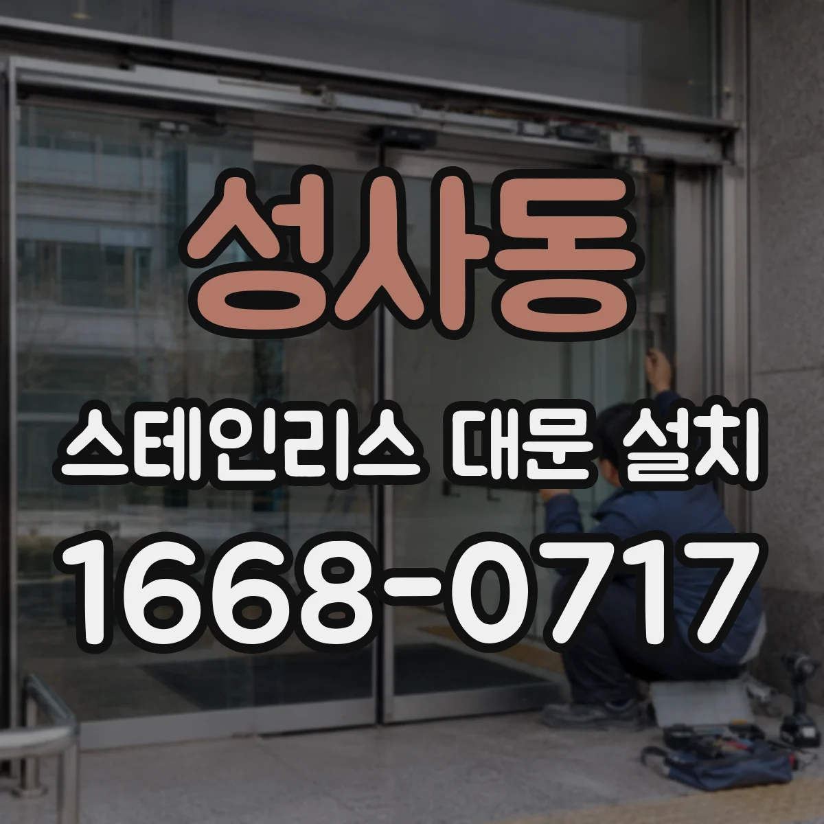 성사동 스테인리스 대문 설치