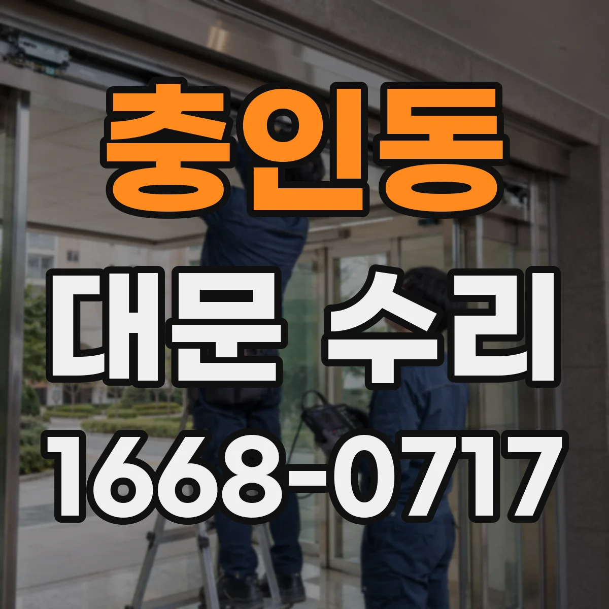 충인동 대문 수리