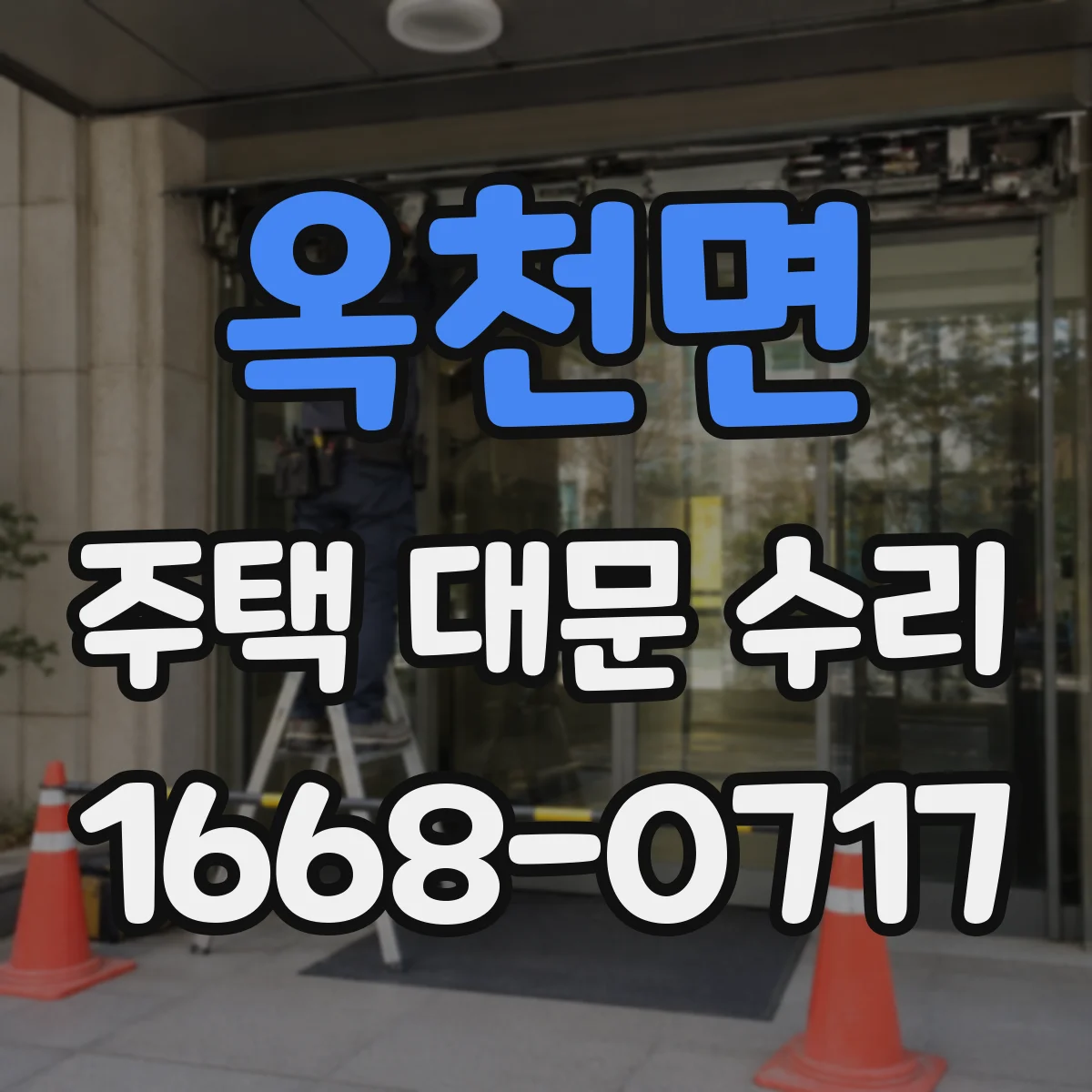 옥천면 주택 대문 수리