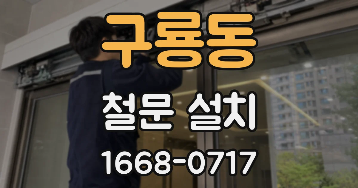 구룡동 철문 설치
