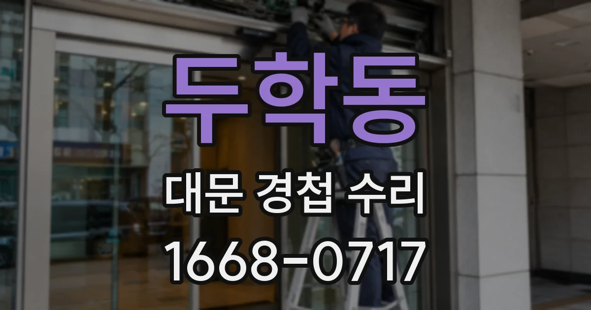 두학동 대문 경첩 수리