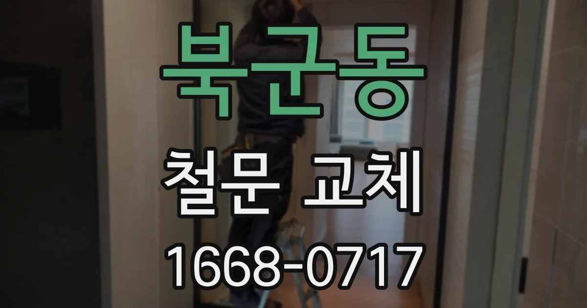 북군동 철문 교체