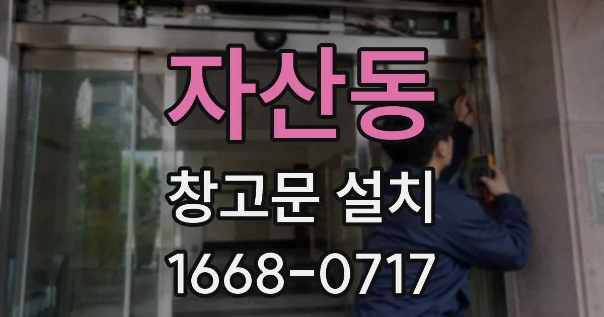 자산동 창고문 설치