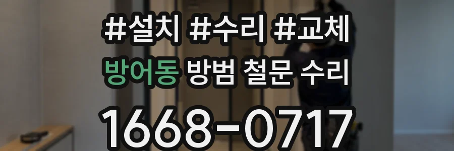 방어동 방범 철문 수리