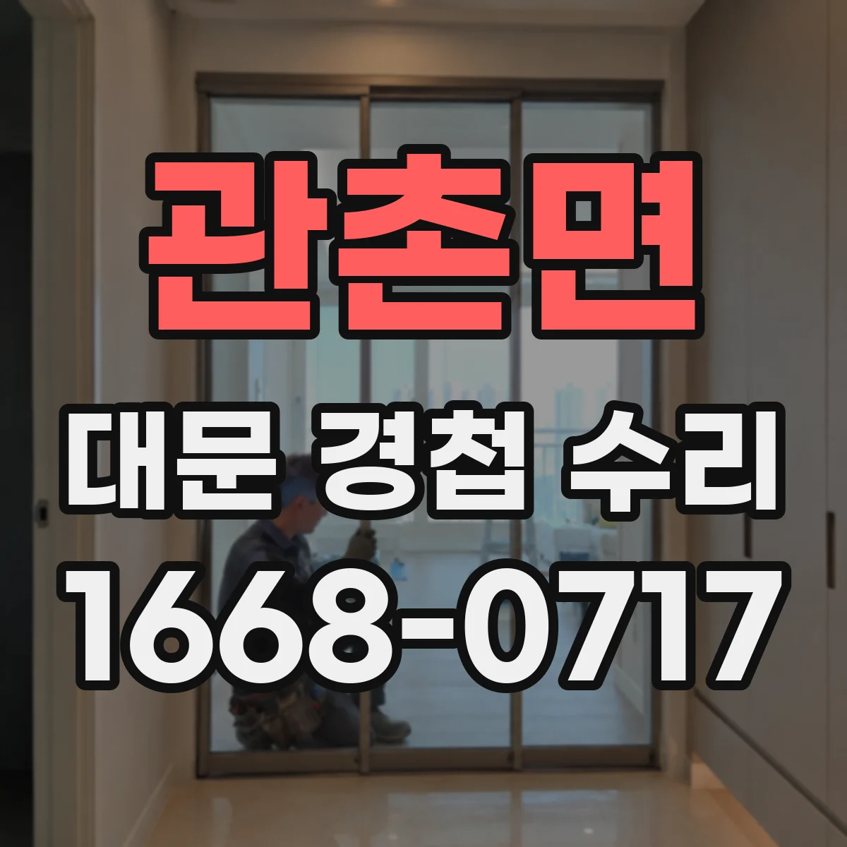 관촌면 대문 경첩 수리