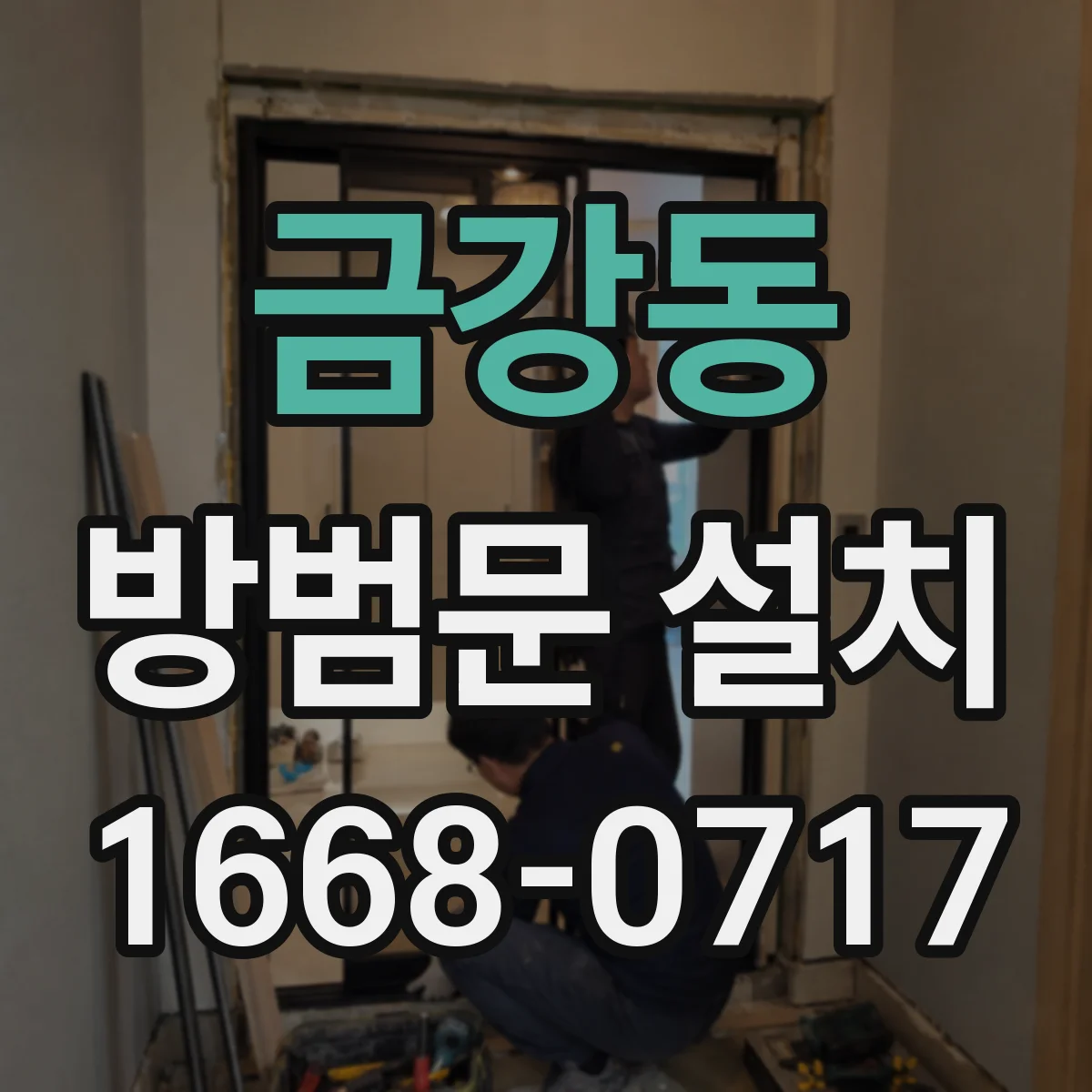 금강동 방범문 설치