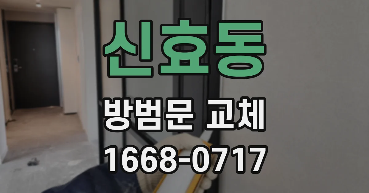 신효동 방범문 교체