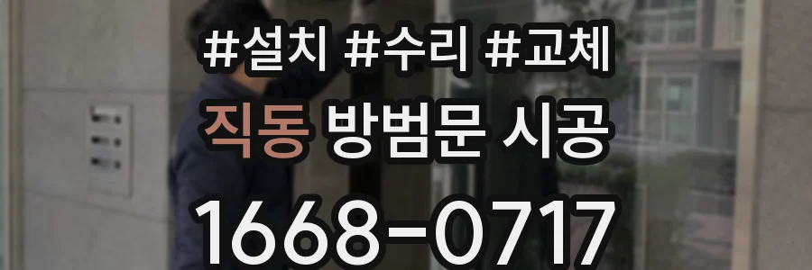 직동 방범문 시공