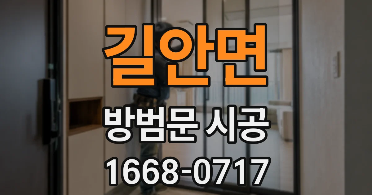 길안면 방범문 시공