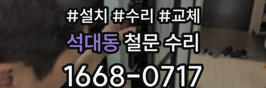 석대동 철문 수리